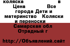 коляска Reindeer “RAVEN“ 3в1 › Цена ­ 57 400 - Все города Дети и материнство » Коляски и переноски   . Самарская обл.,Отрадный г.